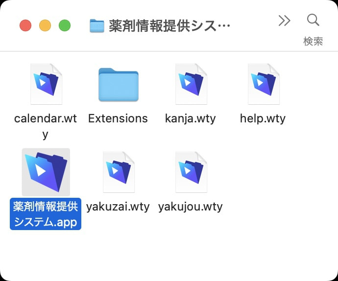 薬剤情報提供システムのフォルダ内
