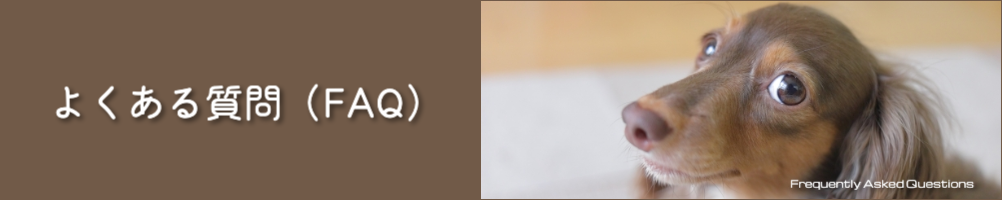 よくある質問
