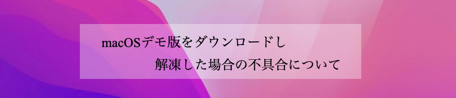 macOSでダウンロードの不具合について