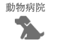 動物病院薬剤情報提供システム