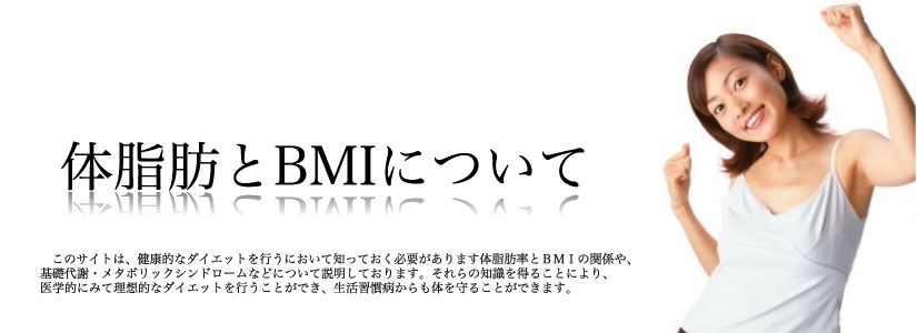 体脂肪とBMIについて