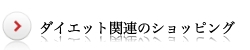 ダイエット関連のショッピング
