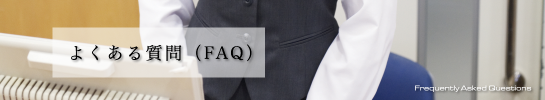 よくある質問(FAQ)