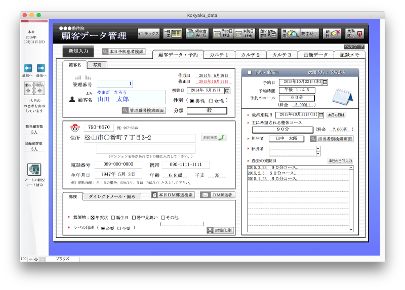 整体院顧客データ管理システム