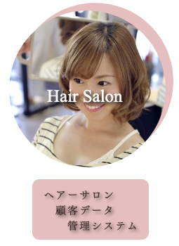 ヘアーサロン顧客データ管理システム