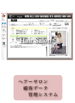 ヘアーサロン顧客データ管理システム
