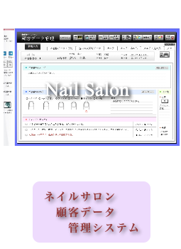 ネイルサロン顧客データ管理システム
