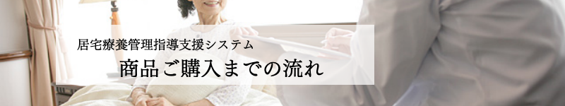 商品ご購入までの流れ