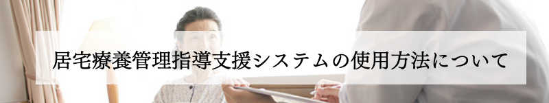居宅療養管理指導支援システムの使用方法