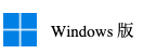 Windows版