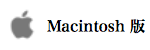 Macintosh版