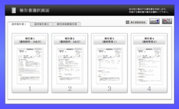 報告書選択画面