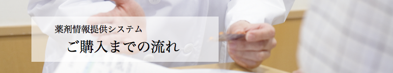 薬剤情報提供システムのご購入までの流れ