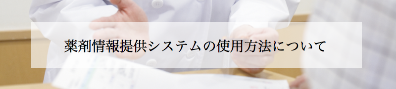 薬剤情報提供システムの使用方法について