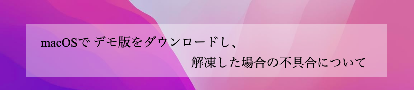 macOSでのデモ版のダウンロードについて