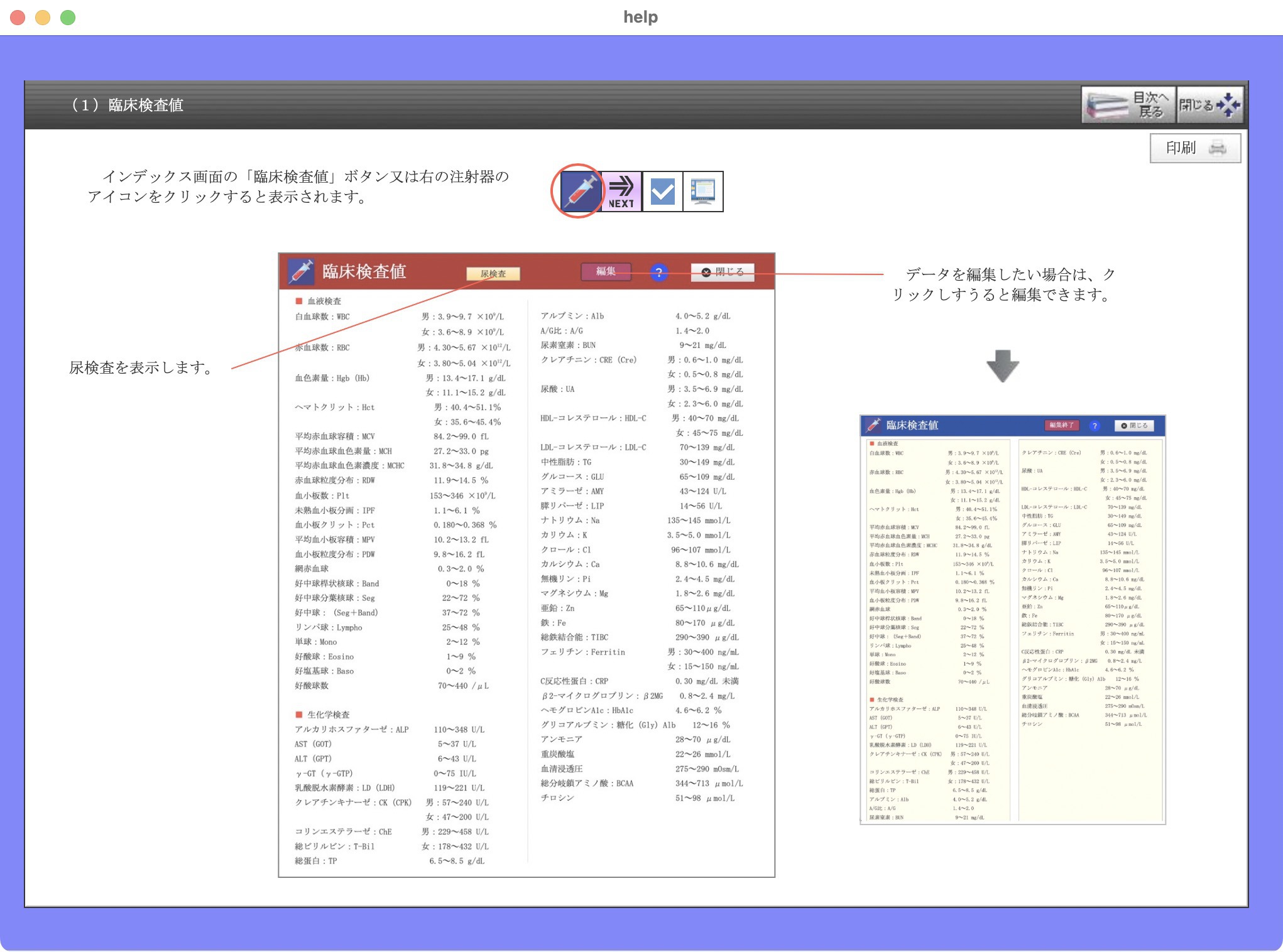 臨床検査値閲覧画面の説明